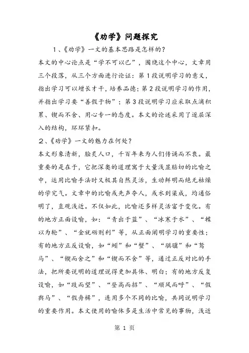 《劝学》问题探究