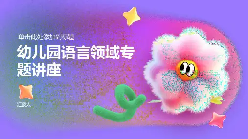 幼儿园语言领域专题讲座课件pptx