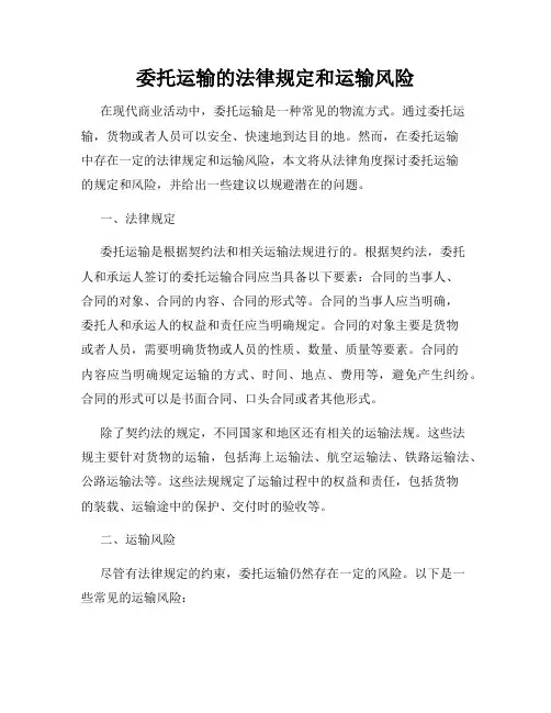 委托运输的法律规定和运输风险