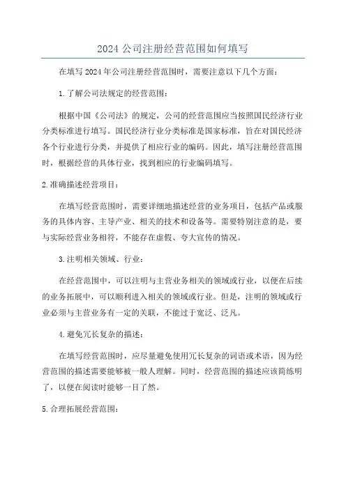 2024公司注册经营范围如何填写