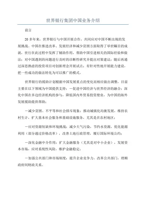世界银行集团中国业务介绍