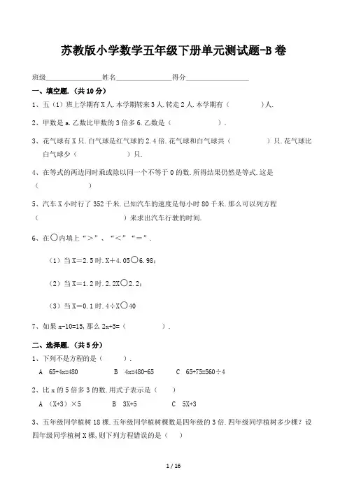 苏教版小学数学五年级下册单元测试题-B卷
