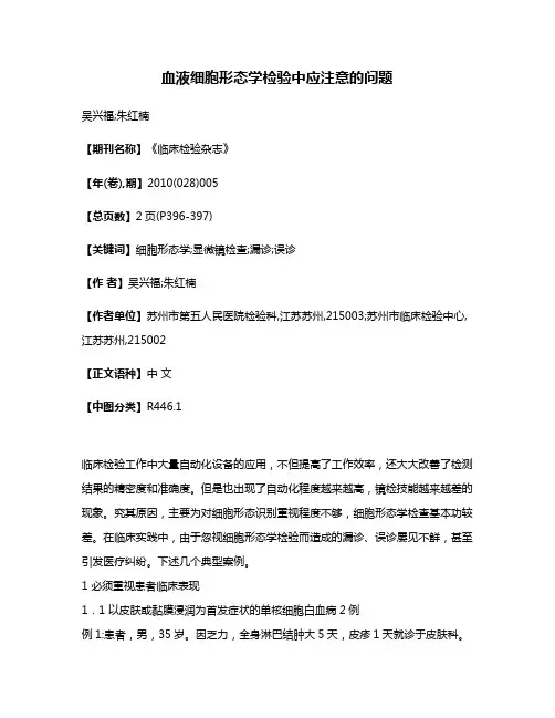 血液细胞形态学检验中应注意的问题