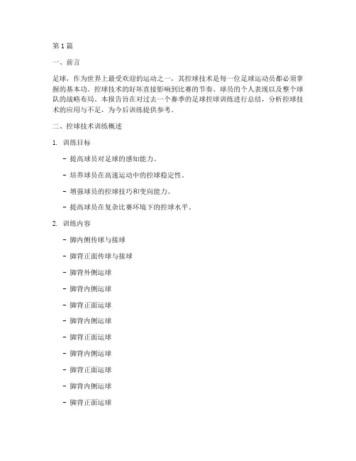 足球控球总结报告范文(3篇)