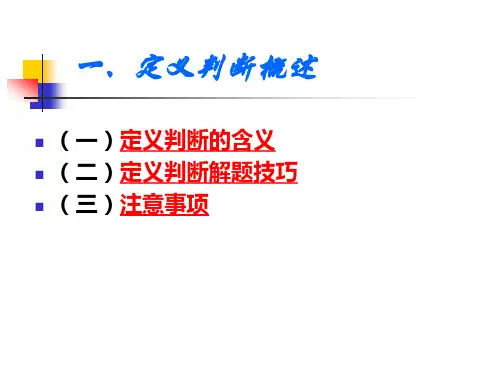 定义判断
