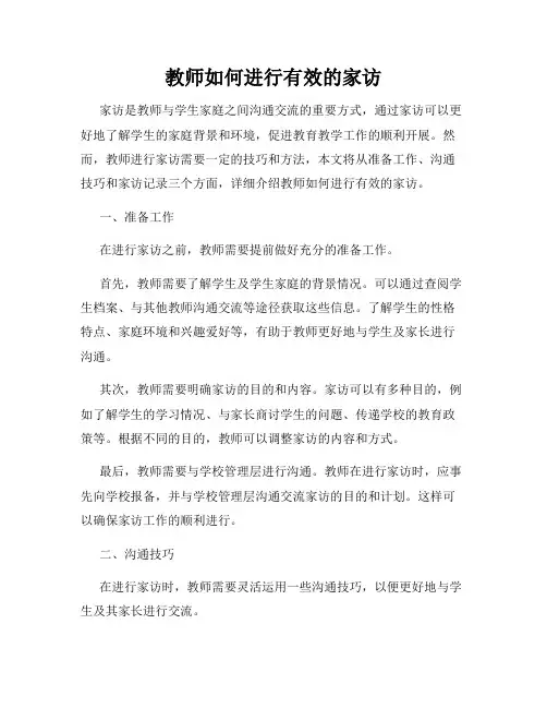 教师如何进行有效的家访