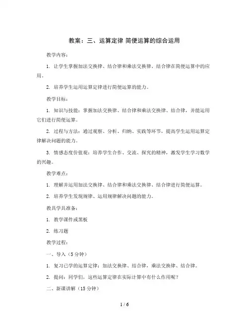人教版四年级下册数学教案：三、运算定律 简便运算的综合运用