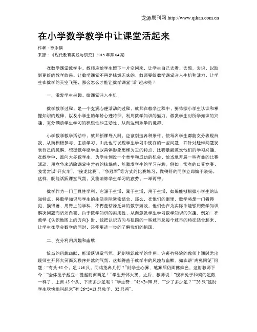 在小学数学教学中让课堂活起来