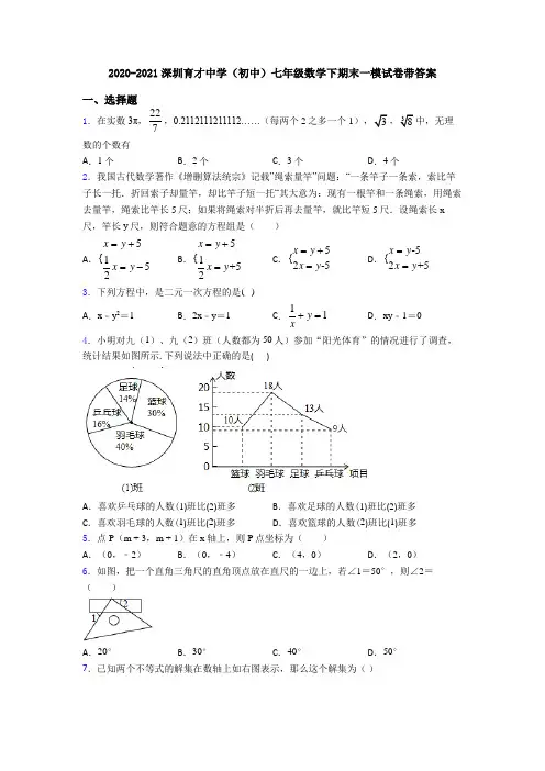2020-2021深圳育才中学(初中)七年级数学下期末一模试卷带答案