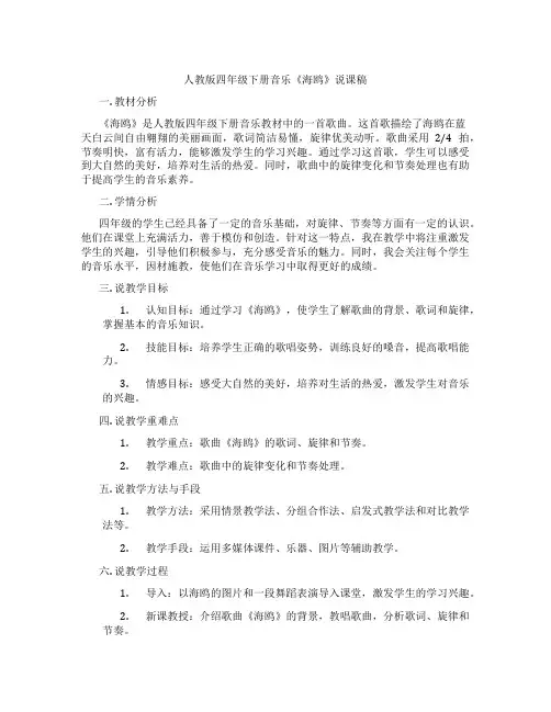 人教版四年级下册音乐《海鸥》说课稿