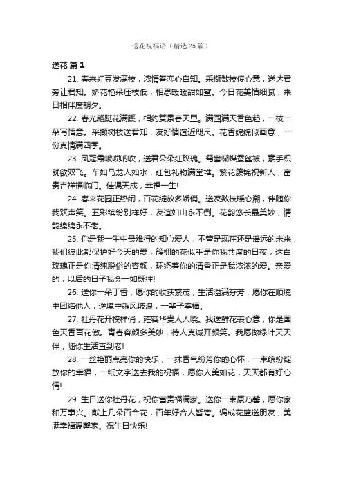 送花祝福语（精选25篇）