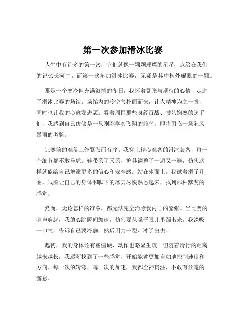 第一次参加滑冰比赛