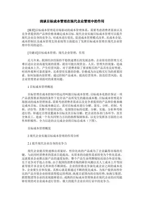 浅谈目标成本管理在现代企业管理中的作用