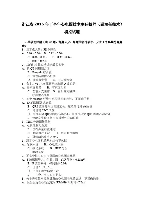 浙江省2016年下半年心电图技术主任技师(副主任技术)模拟试题