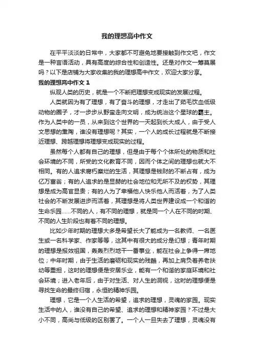我的理想高中作文