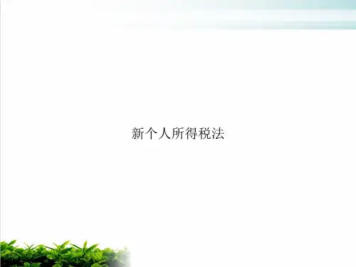 个人所得税法PPT培训课件