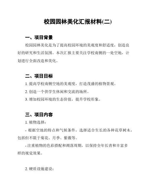 校园园林美化汇报材料(二)