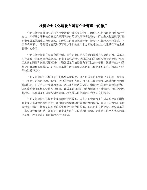 浅析企业文化建设在国有企业管理中的作用
