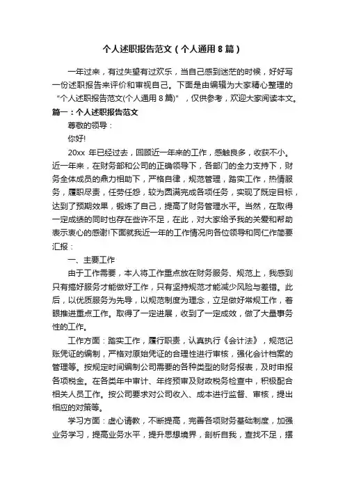 个人述职报告范文（个人通用8篇）