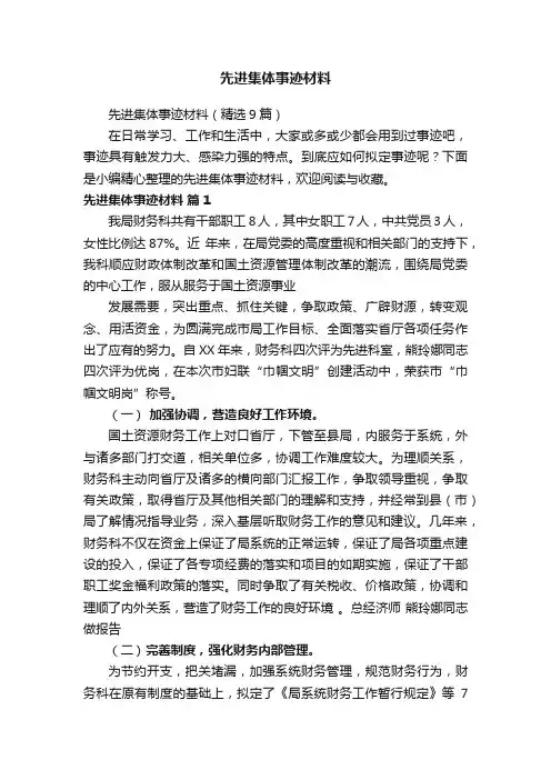 先进集体事迹材料
