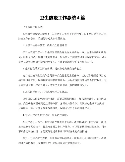 卫生防疫工作总结4篇