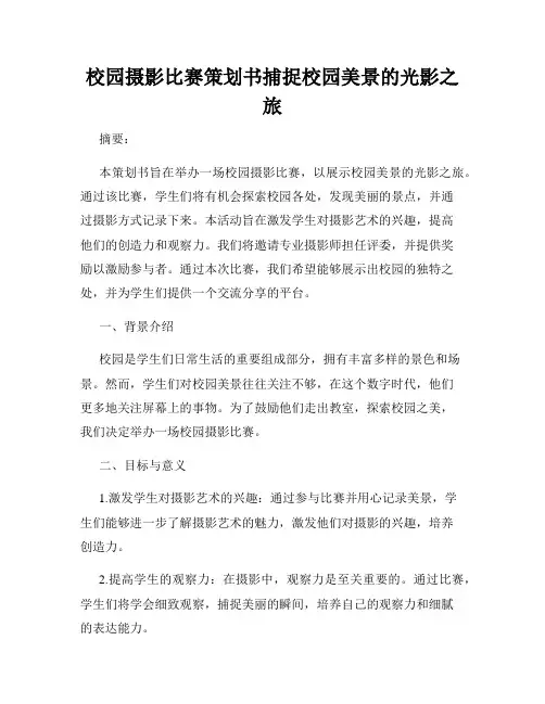 校园摄影比赛策划书捕捉校园美景的光影之旅