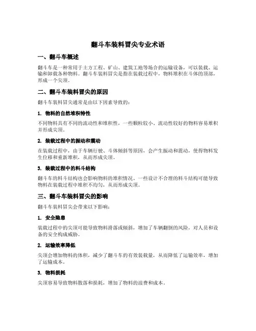 翻斗车装料冒尖专业术语