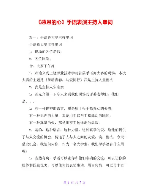 《感恩的心》手语表演主持人串词