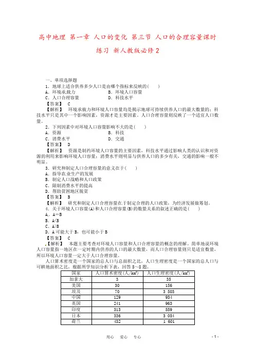 高中地理 第一章 人口的变化 第三节 人口的合理容量课时练习 新人教版必修2