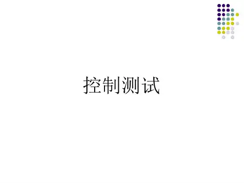 控制测试与实质性测试讲解