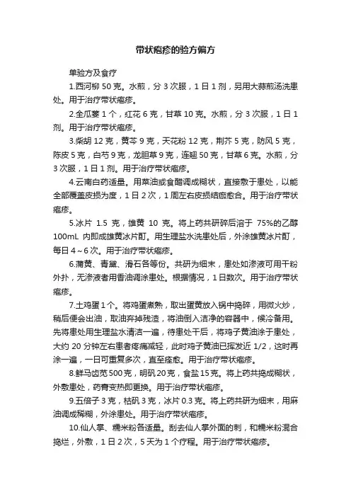 带状疱疹的验方偏方