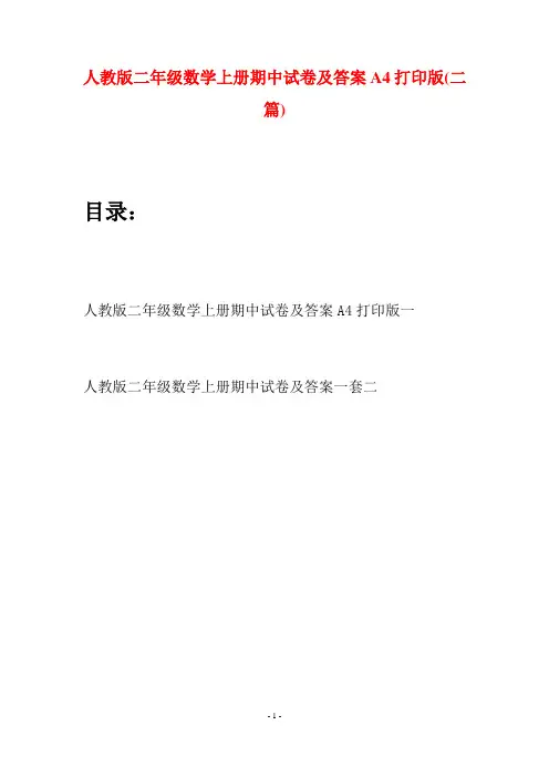人教版二年级数学上册期中试卷及答案A4打印版(二套)