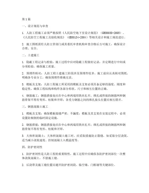 人防工程注意施工事项(3篇)