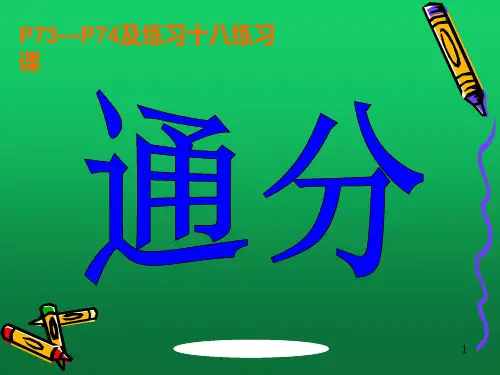 最新人教版五年级下册数学通分PPT课件