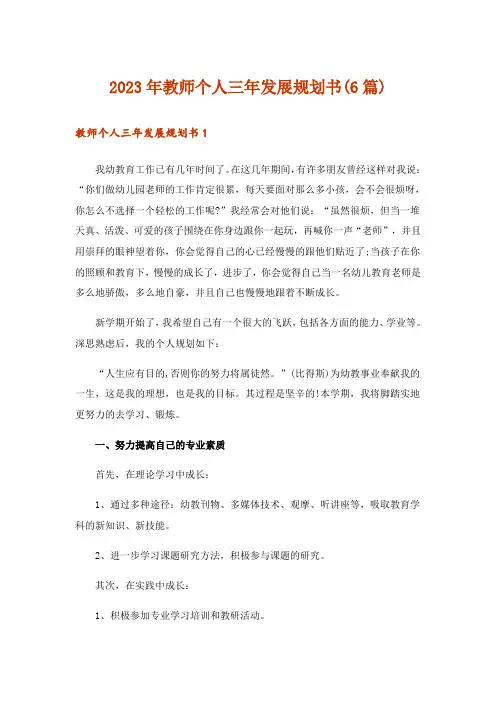 2023年教师个人三年发展规划书(6篇)