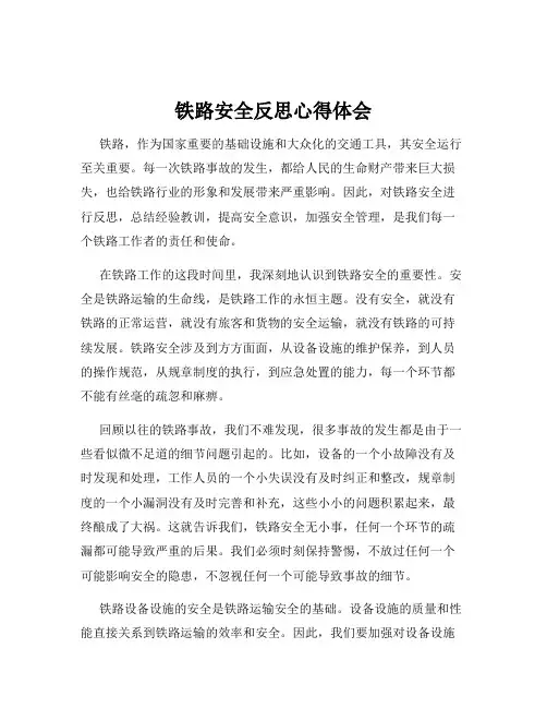 铁路安全反思心得体会