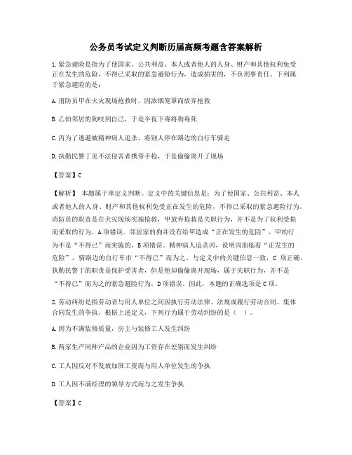 2021年【最新】公务员考试定义判断历年真题(干货含答案解析)