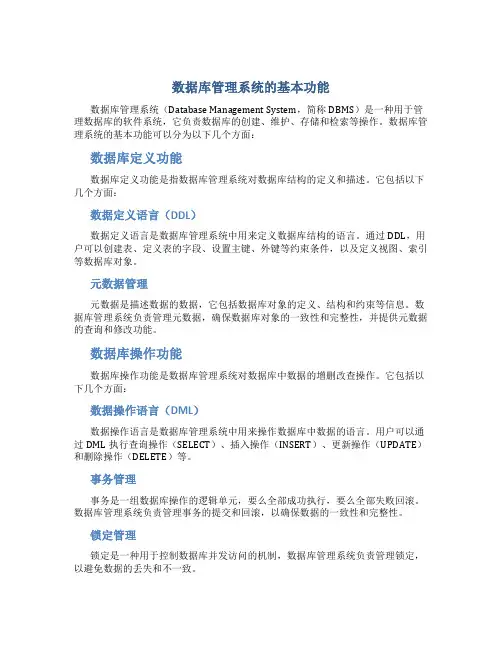 数据库管理系统的基本功能