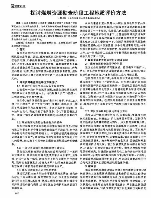 探讨煤炭资源勘查阶段工程地质评价方法
