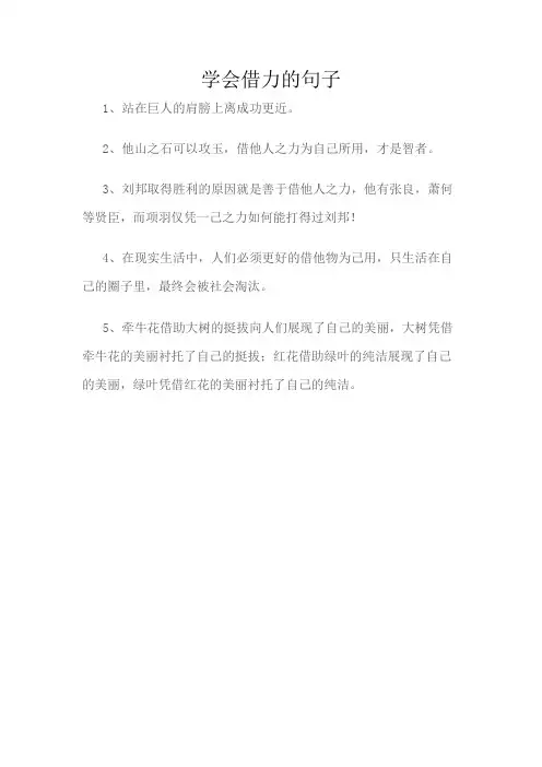 学会借力的句子