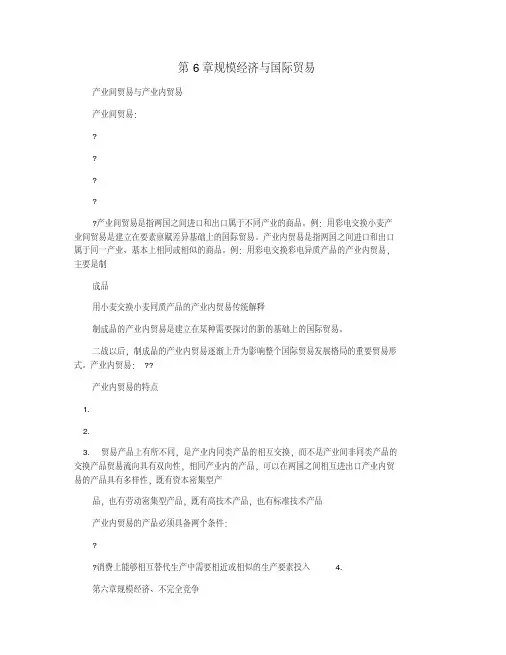 第6章规模经济与国际贸易