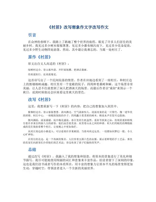 《村居》改写想象作文字改写作文