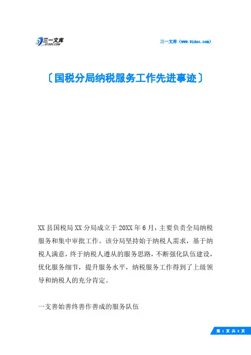 国税分局纳税服务工作先进事迹