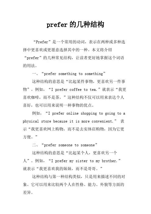 prefer的几种结构