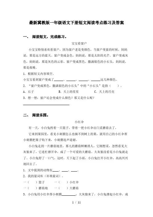 最新冀教版一年级语文下册短文阅读考点练习及答案