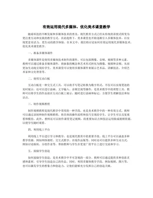 有效运用现代多媒体,优化美术课堂教学