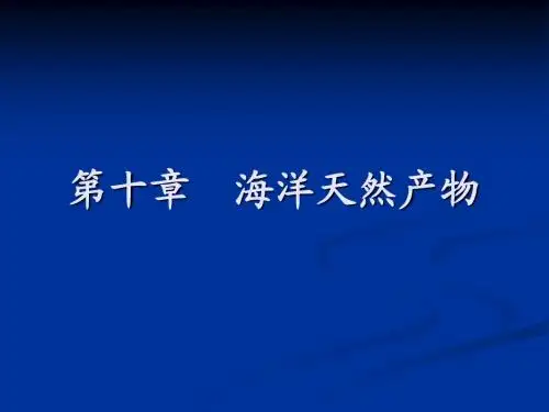 第十章 海洋天然产物