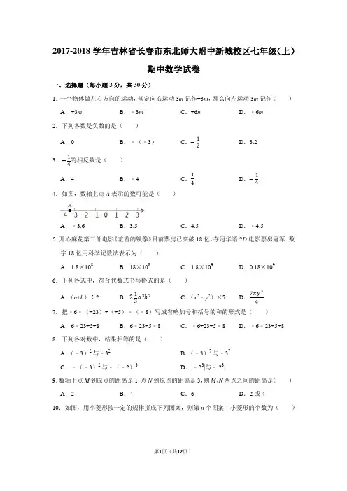 2017-2018学年吉林省长春市东北师大附中新城校区七年级(上)期中数学试卷含答案解析