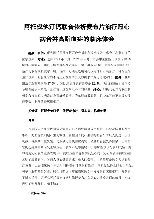 阿托伐他汀钙联合依折麦布片治疗冠心病合并高脂血症的临床体会