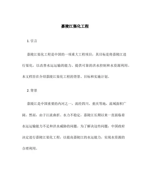 嘉陵江渠化工程